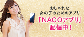 nacoアプリ